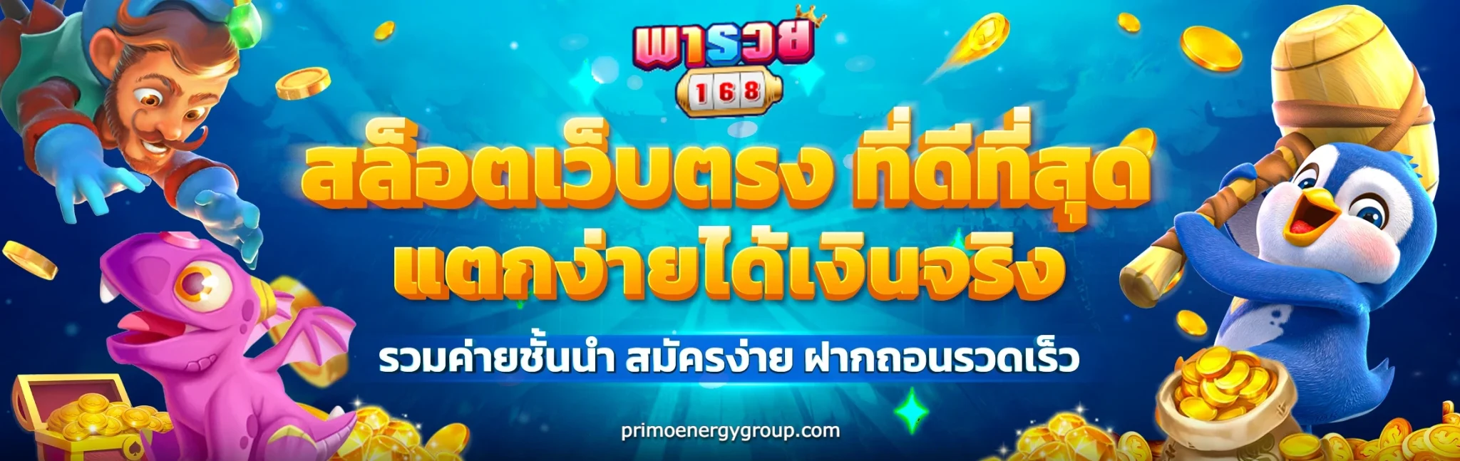 พารวย168